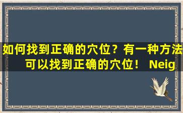 如何找到正确的穴位？有一种方法可以找到正确的穴位！ Neiguan  Acupoint有助于预防中年和老年人的心肌梗死